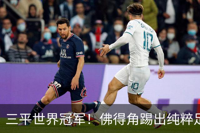 三平世界冠军！佛得角踢出纯粹足球 蓝鲨奇迹永留世界杯史册