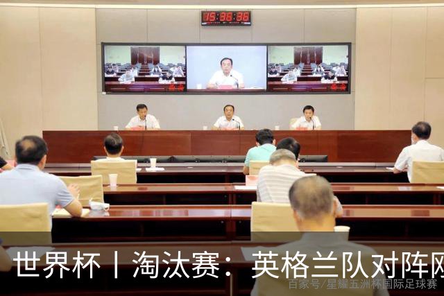 世界杯丨淘汰赛：英格兰队对阵刚果（金）队