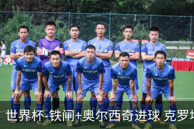 世界杯-铁闸+奥尔西奇进球 克罗地亚2-1夺季军