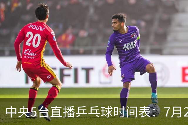 中央5台直播乒乓球时间表：7月2日国乒最新赛程！附CCTV5节目表
