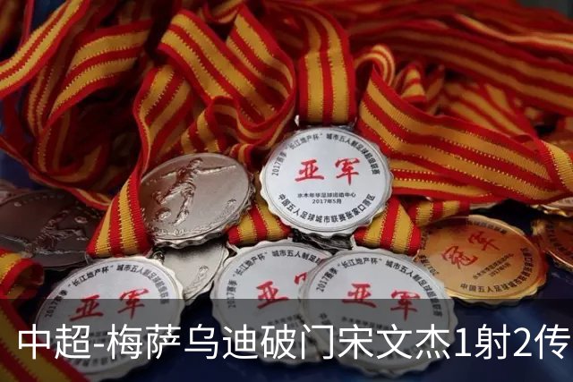 中超-梅萨乌迪破门宋文杰1射2传 海牛4-2玉昆结束4连败
