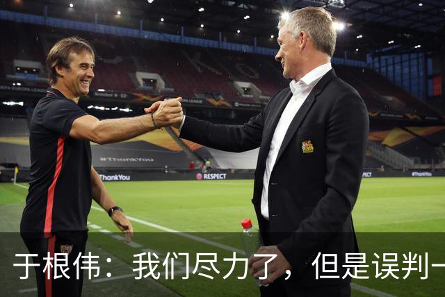 于根伟：我们尽力了，但是误判一直都在发生，我们肯定会进行申诉