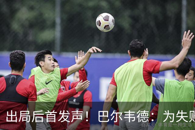 出局后首发声！巴尔韦德：为失败负责，但绝不会放弃代表国家出战