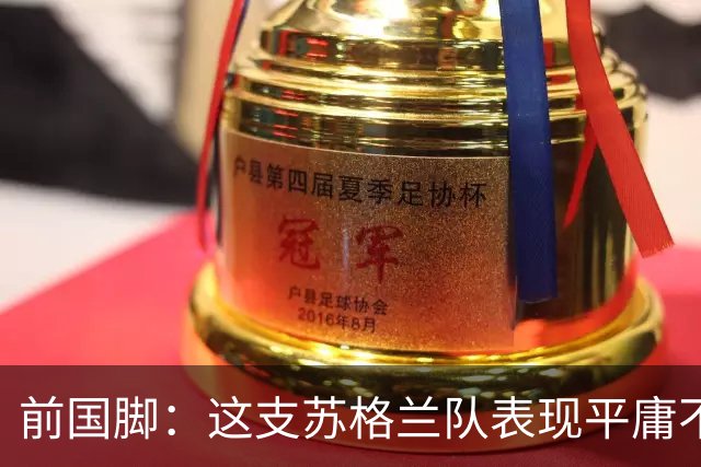 前国脚：这支苏格兰队表现平庸不配晋级，即使晋级也不值得庆祝