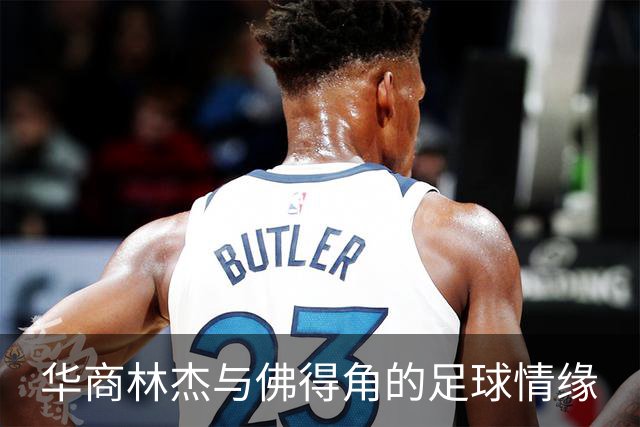 华商林杰与佛得角的足球情缘