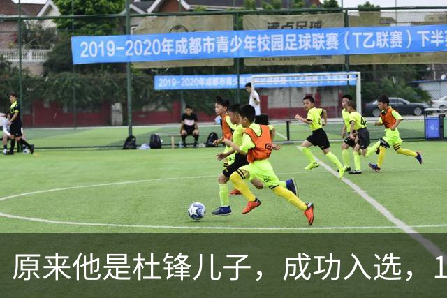 原来他是杜锋儿子，成功入选，15岁1米95天赋尽显，就读清华附中