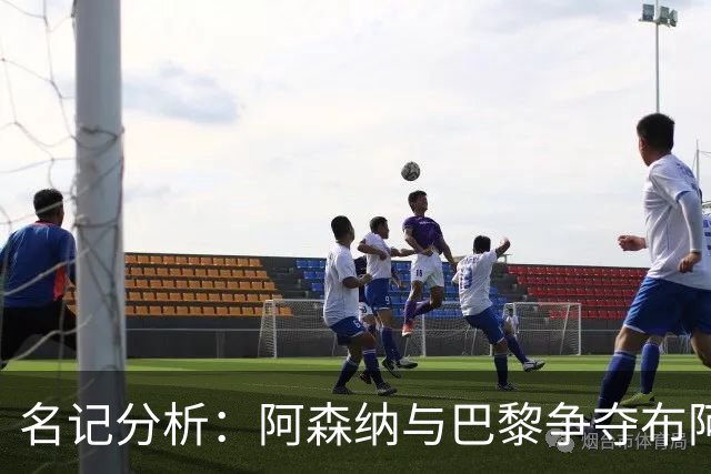 名记分析：阿森纳与巴黎争夺布阿迪，佐利斯加盟枪手前景乐观！