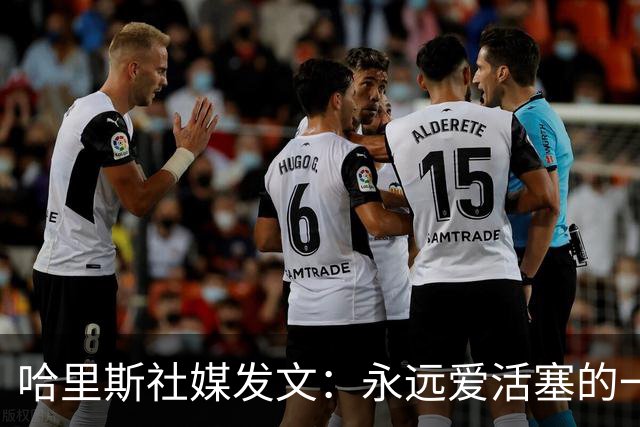 哈里斯社媒发文：永远爱活塞的一切 马刺配得上总冠军&一起加油