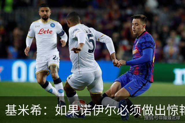 基米希：如果诺伊尔必须做出惊艳扑救，那说明我们的防守不够好