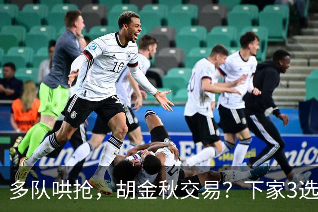 多队哄抢，胡金秋交易？下家3选1，上海热门，转会费或超张镇麟