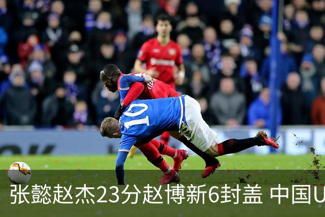 张懿赵杰23分赵博新6封盖 中国U17男篮世界杯开门红