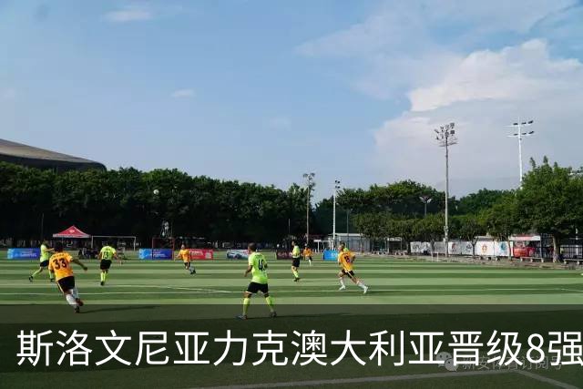 斯洛文尼亚力克澳大利亚晋级8强 澳大利亚出局