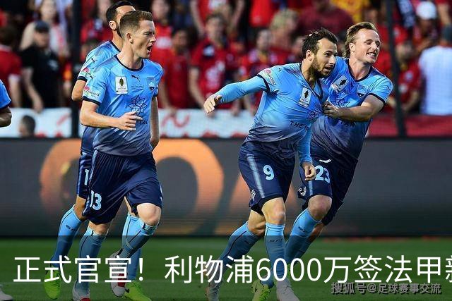 正式官宣！利物浦6000万签法甲新星，身价暴涨3倍，将接班科纳特