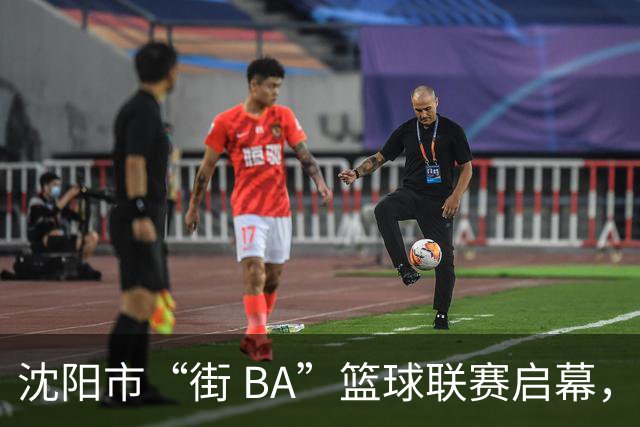 沈阳市“街 BA”篮球联赛启幕，给中国男篮加油鼓劲！