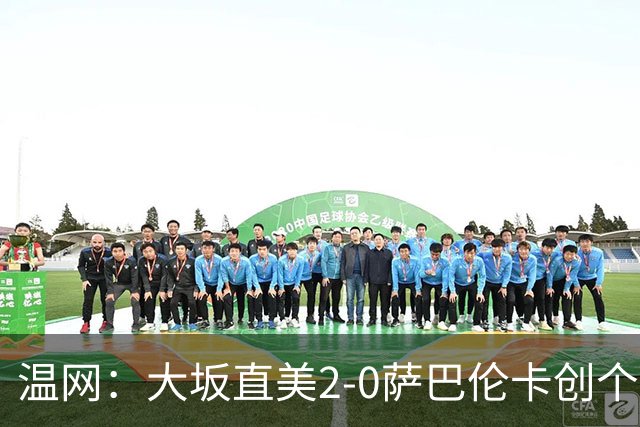 温网：大坂直美2-0萨巴伦卡创个人最佳 穆霍娃2-1进八强