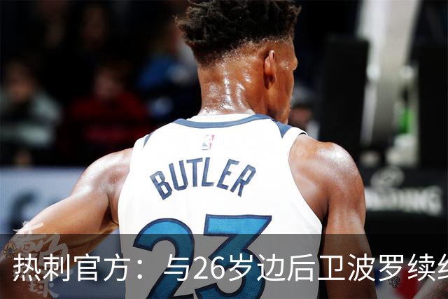 热刺官方：与26岁边后卫波罗续约，据悉续约至2031年球员将获顶薪