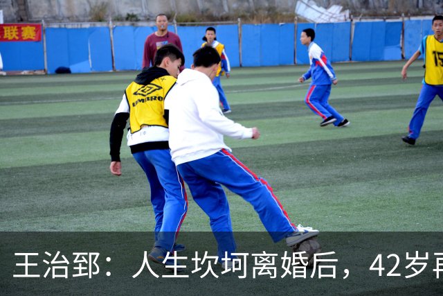 王治郅：人生坎坷离婚后，42岁再婚小13岁娇妻，儿子是篮坛小巨人