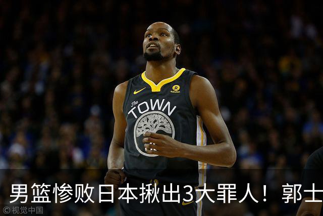男篮惨败日本揪出3大罪人！郭士强刚愎自用：高诗岩赵继伟拖后腿