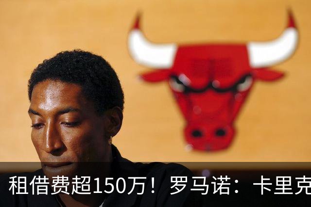 租借费超150万！罗马诺：卡里克告知奥纳纳不在计划内 对他很坦诚