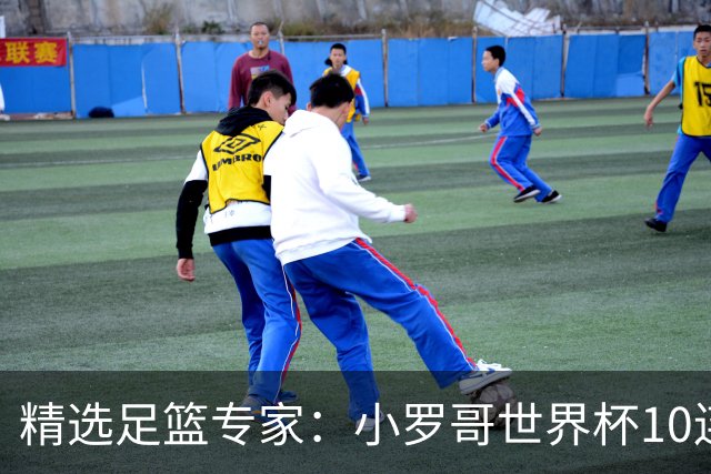 精选足篮专家：小罗哥世界杯10连红长线16中14！
