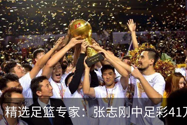精选足篮专家：张志刚中足彩41万 朱宇桐7连红