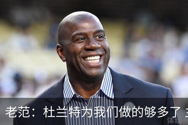 老范：杜兰特为我们做的够多了 主要是少了我和亚当斯平衡局面