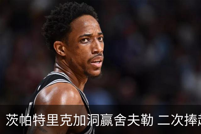 茨帕特里克加洞赢舍夫勒 二次捧起RBC传承赛奖杯