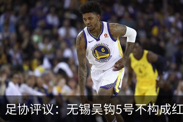 足协评议：无锡吴钩5号不构成红牌；漏判山西崇德荣海16号红牌