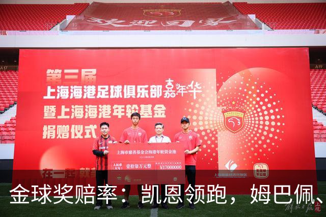 金球奖赔率：凯恩领跑，姆巴佩、登贝莱、奥利塞排2~4，梅西第5
