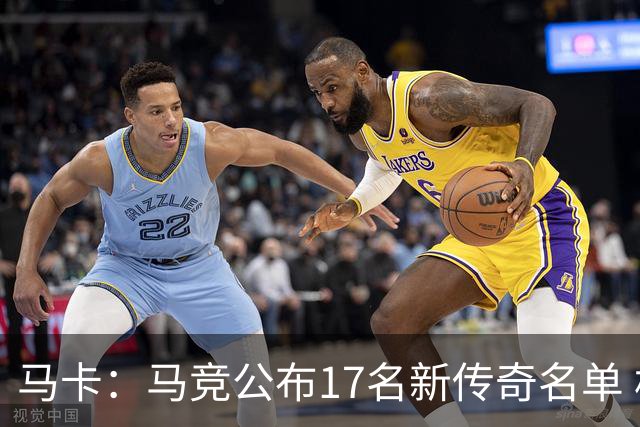 马卡：马竞公布17名新传奇名单 格列兹曼、托雷斯、法尔考在内