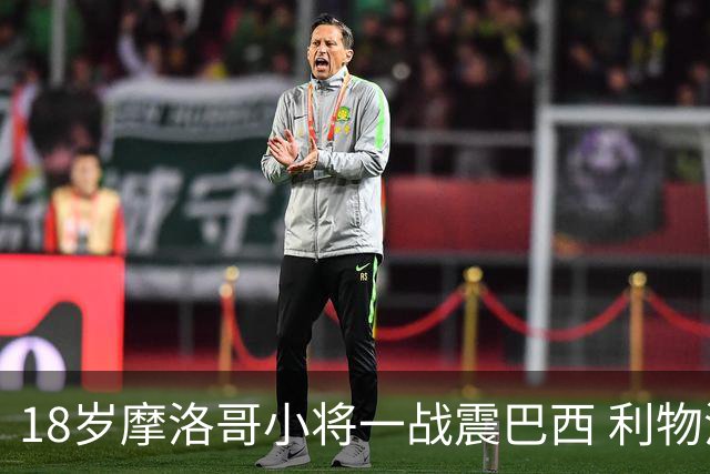 18岁摩洛哥小将一战震巴西 利物浦阿森纳巴黎夏窗抢人