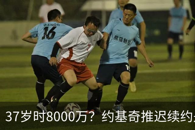 37岁时8000万？约基奇推迟续约是想明夏多拿8000万 今夏4年2.78亿
