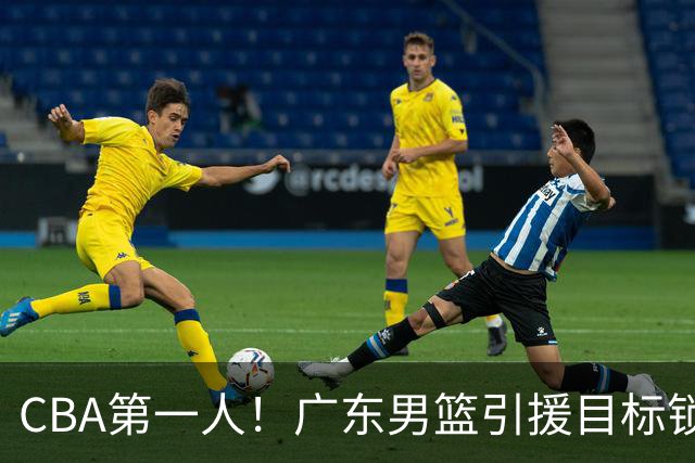 CBA第一人！广东男篮引援目标锁定，杜锋心仪许久，但得花不少钱