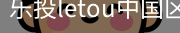 乐投letou